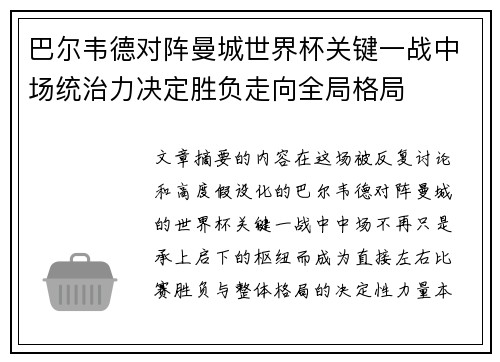 巴尔韦德对阵曼城世界杯关键一战中场统治力决定胜负走向全局格局 巴尔韦德对阵曼城世界杯关键一战中场统治力决定胜负走向全局格局