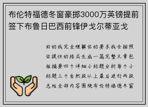 布伦特福德冬窗豪掷3000万英镑提前签下布鲁日巴西前锋伊戈尔蒂亚戈