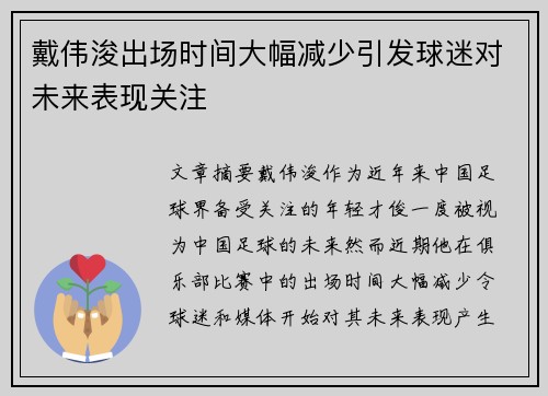 戴伟浚出场时间大幅减少引发球迷对未来表现关注