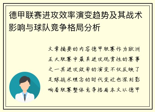 德甲联赛进攻效率演变趋势及其战术影响与球队竞争格局分析