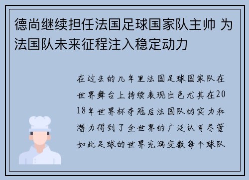 德尚继续担任法国足球国家队主帅 为法国队未来征程注入稳定动力