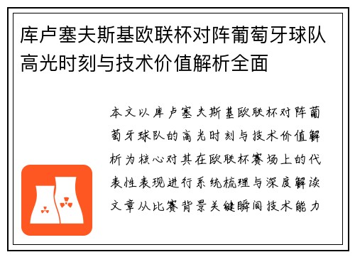 库卢塞夫斯基欧联杯对阵葡萄牙球队高光时刻与技术价值解析全面