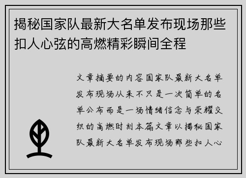 揭秘国家队最新大名单发布现场那些扣人心弦的高燃精彩瞬间全程