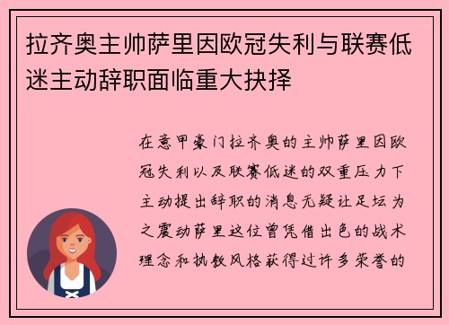 拉齐奥主帅萨里因欧冠失利与联赛低迷主动辞职面临重大抉择