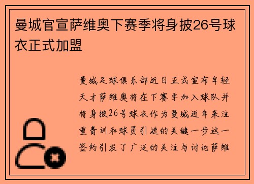 曼城官宣萨维奥下赛季将身披26号球衣正式加盟