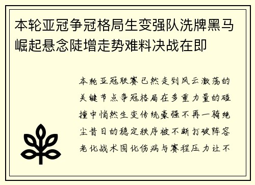 本轮亚冠争冠格局生变强队洗牌黑马崛起悬念陡增走势难料决战在即