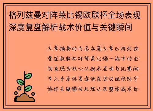 格列兹曼对阵莱比锡欧联杯全场表现深度复盘解析战术价值与关键瞬间 格列兹曼对阵莱比锡欧联杯全场表现深度复盘解析战术价值与关键瞬间