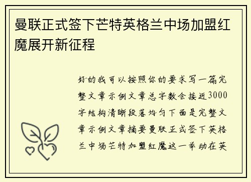 曼联正式签下芒特英格兰中场加盟红魔展开新征程