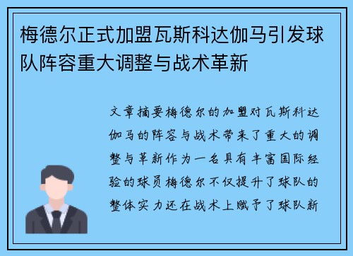 梅德尔正式加盟瓦斯科达伽马引发球队阵容重大调整与战术革新 梅德尔正式加盟瓦斯科达伽马引发球队阵容重大调整与战术革新