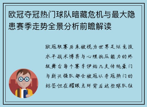 欧冠夺冠热门球队暗藏危机与最大隐患赛季走势全景分析前瞻解读