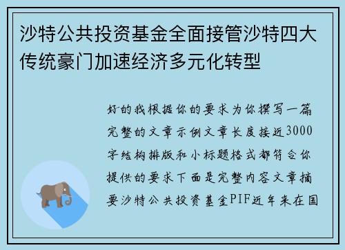 沙特公共投资基金全面接管沙特四大传统豪门加速经济多元化转型