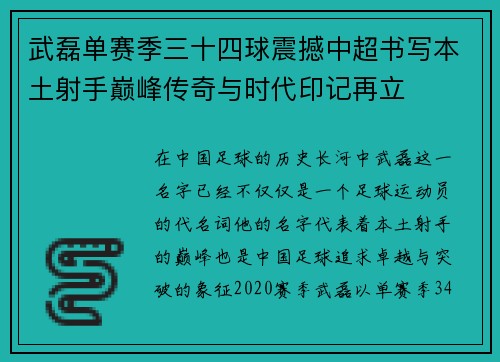 武磊单赛季三十四球震撼中超书写本土射手巅峰传奇与时代印记再立