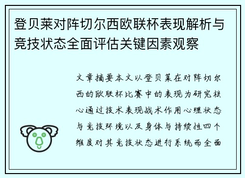 登贝莱对阵切尔西欧联杯表现解析与竞技状态全面评估关键因素观察