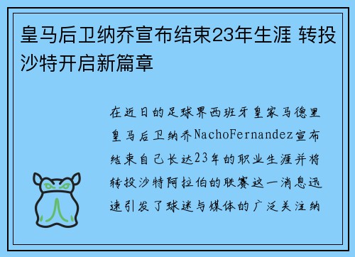 皇马后卫纳乔宣布结束23年生涯 转投沙特开启新篇章
