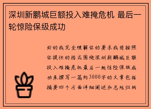深圳新鹏城巨额投入难掩危机 最后一轮惊险保级成功
