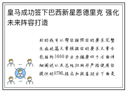 皇马成功签下巴西新星恩德里克 强化未来阵容打造