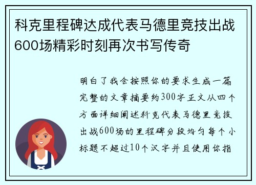 科克里程碑达成代表马德里竞技出战600场精彩时刻再次书写传奇 科克里程碑达成代表马德里竞技出战600场精彩时刻再次书写传奇
