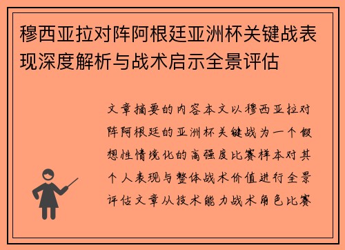 穆西亚拉对阵阿根廷亚洲杯关键战表现深度解析与战术启示全景评估