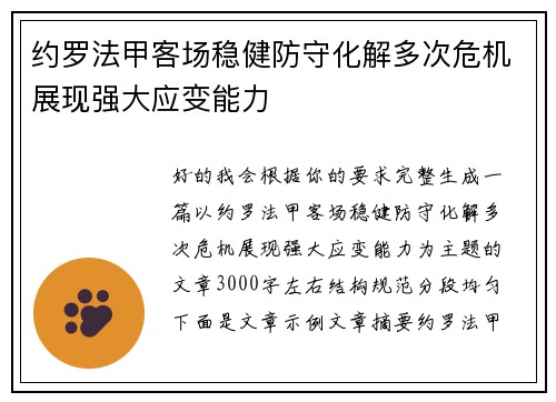 约罗法甲客场稳健防守化解多次危机展现强大应变能力 约罗法甲客场稳健防守化解多次危机展现强大应变能力
