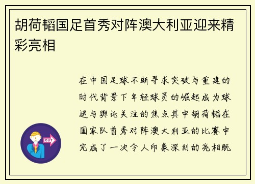 胡荷韬国足首秀对阵澳大利亚迎来精彩亮相