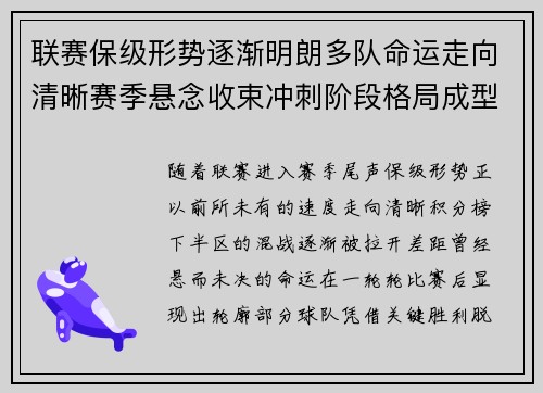 联赛保级形势逐渐明朗多队命运走向清晰赛季悬念收束冲刺阶段格局成型