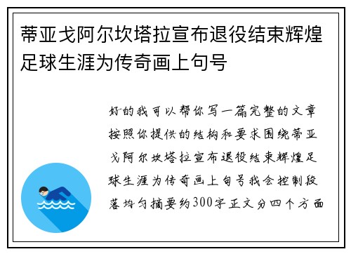 蒂亚戈阿尔坎塔拉宣布退役结束辉煌足球生涯为传奇画上句号