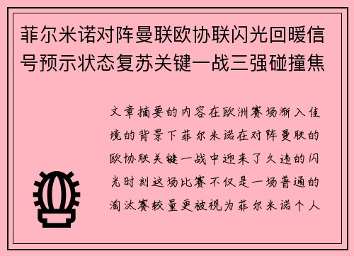 菲尔米诺对阵曼联欧协联闪光回暖信号预示状态复苏关键一战三强碰撞焦点