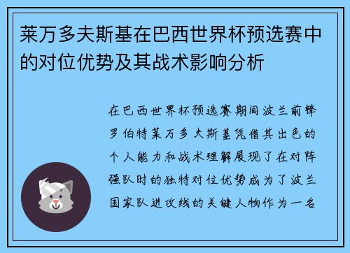 莱万多夫斯基在巴西世界杯预选赛中的对位优势及其战术影响分析 莱万多夫斯基在巴西世界杯预选赛中的对位优势及其战术影响分析