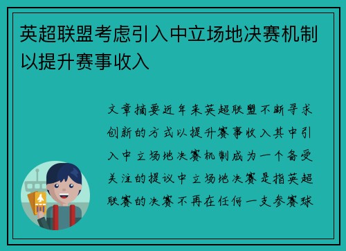英超联盟考虑引入中立场地决赛机制以提升赛事收入