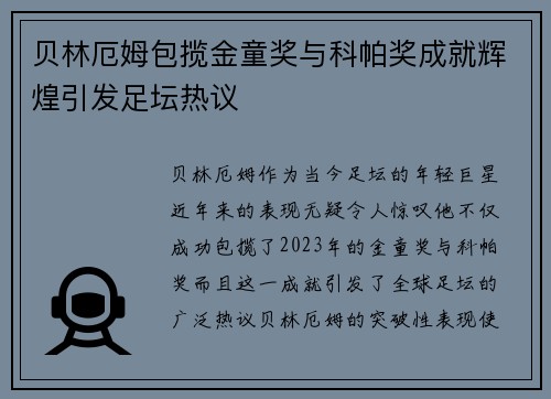 贝林厄姆包揽金童奖与科帕奖成就辉煌引发足坛热议 贝林厄姆包揽金童奖与科帕奖成就辉煌引发足坛热议