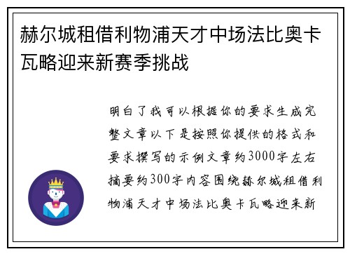 赫尔城租借利物浦天才中场法比奥卡瓦略迎来新赛季挑战