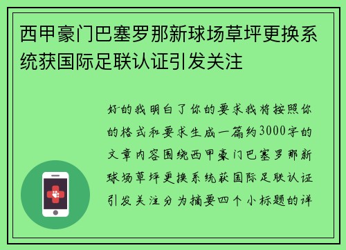 西甲豪门巴塞罗那新球场草坪更换系统获国际足联认证引发关注