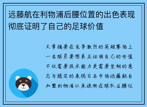 远藤航在利物浦后腰位置的出色表现彻底证明了自己的足球价值