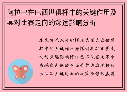 阿拉巴在巴西世俱杯中的关键作用及其对比赛走向的深远影响分析