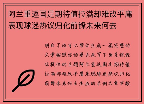 阿兰重返国足期待值拉满却难改平庸表现球迷热议归化前锋未来何去