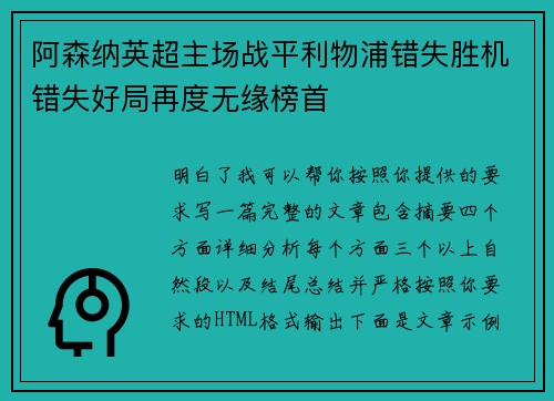 阿森纳英超主场战平利物浦错失胜机错失好局再度无缘榜首
