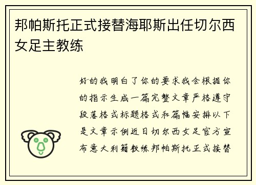 邦帕斯托正式接替海耶斯出任切尔西女足主教练