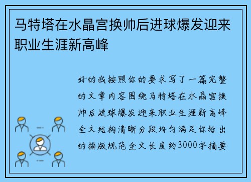 马特塔在水晶宫换帅后进球爆发迎来职业生涯新高峰 马特塔在水晶宫换帅后进球爆发迎来职业生涯新高峰