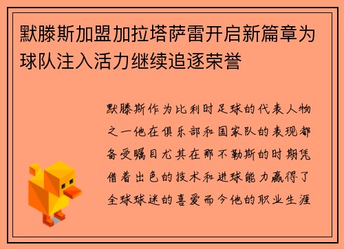 默滕斯加盟加拉塔萨雷开启新篇章为球队注入活力继续追逐荣誉