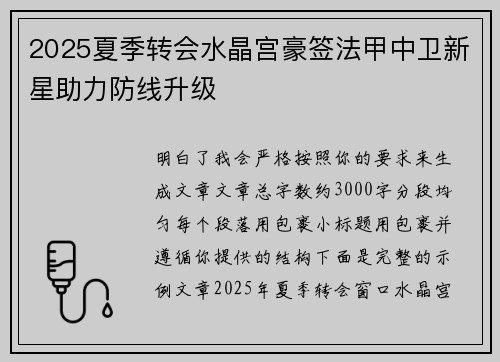 2025夏季转会水晶宫豪签法甲中卫新星助力防线升级 2025夏季转会水晶宫豪签法甲中卫新星助力防线升级