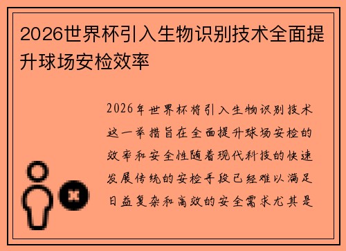 2026世界杯引入生物识别技术全面提升球场安检效率