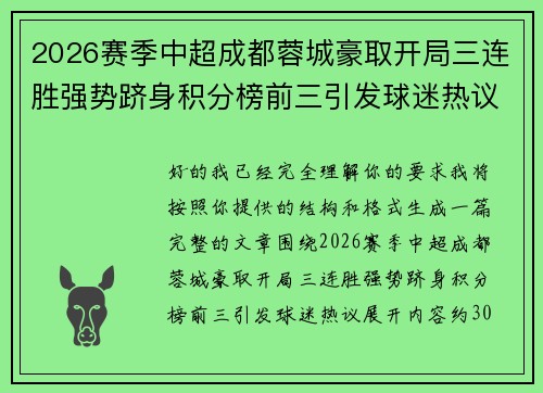 2026赛季中超成都蓉城豪取开局三连胜强势跻身积分榜前三引发球迷热议 2026赛季中超成都蓉城豪取开局三连胜强势跻身积分榜前三引发球迷热议
