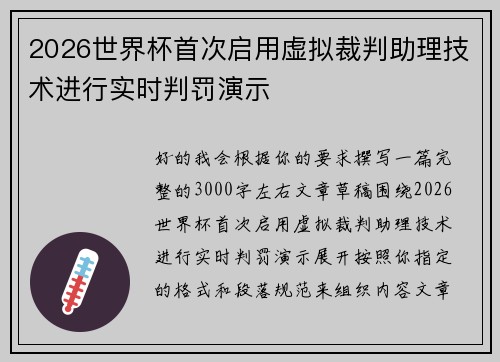 2026世界杯首次启用虚拟裁判助理技术进行实时判罚演示 2026世界杯首次启用虚拟裁判助理技术进行实时判罚演示
