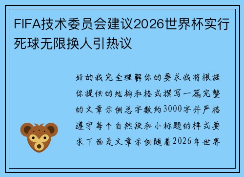 FIFA技术委员会建议2026世界杯实行死球无限换人引热议
