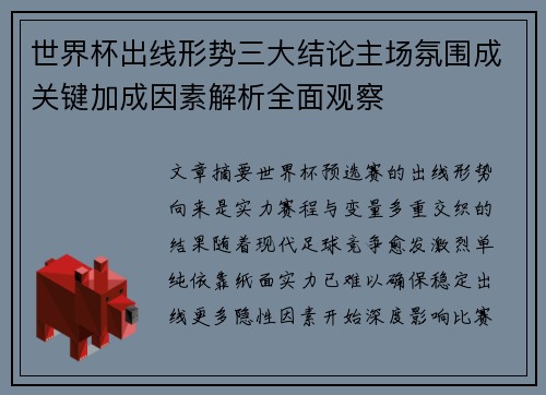 世界杯出线形势三大结论主场氛围成关键加成因素解析全面观察 世界杯出线形势三大结论主场氛围成关键加成因素解析全面观察