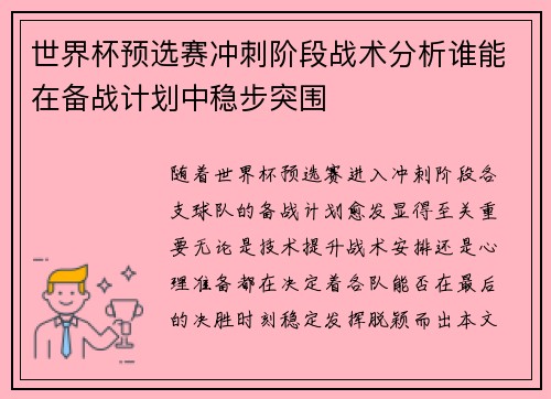 世界杯预选赛冲刺阶段战术分析谁能在备战计划中稳步突围
