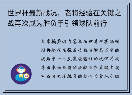 世界杯最新战况，老将经验在关键之战再次成为胜负手引领球队前行