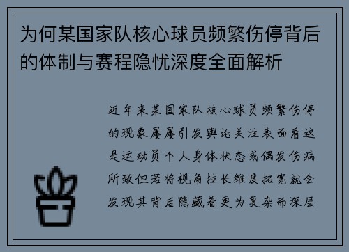 为何某国家队核心球员频繁伤停背后的体制与赛程隐忧深度全面解析