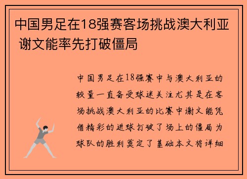 中国男足在18强赛客场挑战澳大利亚 谢文能率先打破僵局