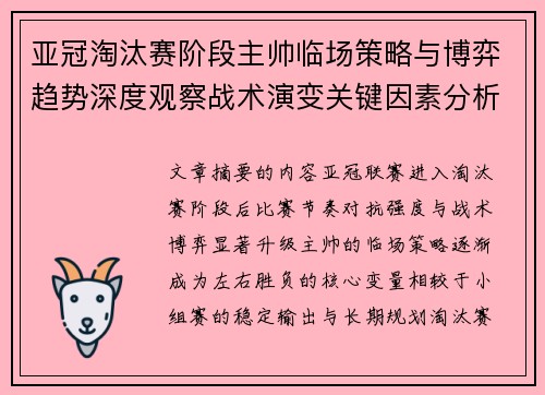 亚冠淘汰赛阶段主帅临场策略与博弈趋势深度观察战术演变关键因素分析